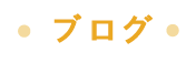 オフィシャルブログへのボタンリンク画像